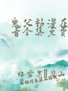 鬼父动漫在线观看全集免费播放