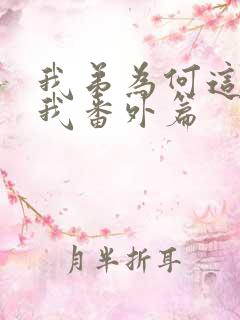 我弟为何这样看我番外篇