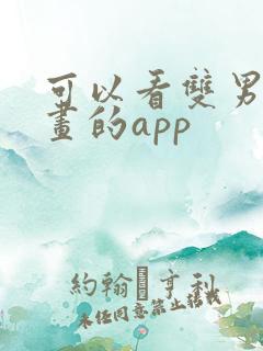 可以看双男主漫画的app