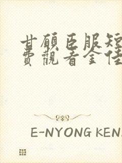 甘愿臣服短剧免费观看金佳遇主演