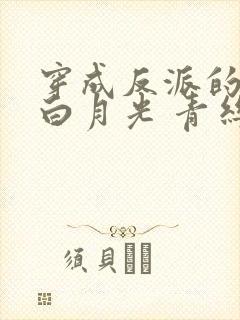 穿成反派的薄命白月光 青丝着墨