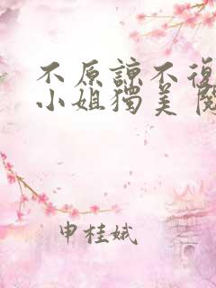 不原谅不复合苏小姐独美 阅读