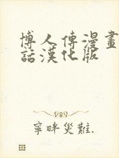 博人传漫画93话汉化版