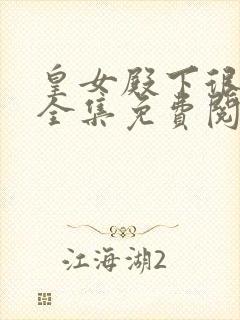 皇女殿下很恶毒全集免费阅读漫画奇漫屋