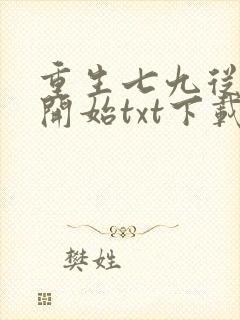 重生七九从种田开始txt下载