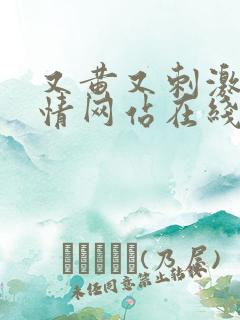 又黄又刺激又激情网站在线播放