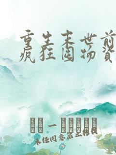 重生末世前三天疯狂囤物资的小说