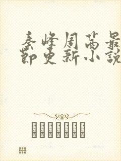 秦峰周茜最新章节更新小说