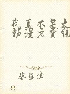 我真不是大反派动漫免费观看第二季