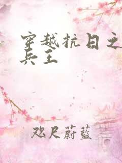 穿越抗日之特战兵王