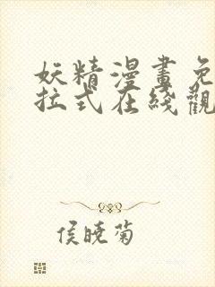 妖精漫画免费下拉式在线观看