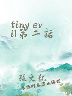 tiny evil第二话