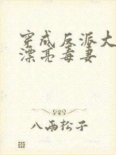 穿成反派大佬的漂亮毒妻