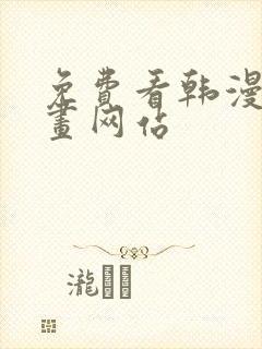 免费看韩漫的漫画网站