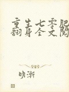 重生七零肥妻要翻身全文阅读免费