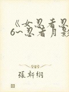 《女忍者忍法帖6~忍者月影抄》