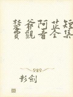 楚爷阿芷短剧免费观看全集高清