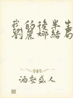 我的后半生沈青刘丽娜结局