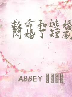 救命和逃婚对象闪婚了短剧大结局