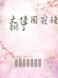 大佬团宠后我野翻了