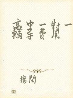 高中一对一地理辅导费用