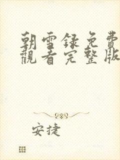 朝雪录免费高清观看完整版