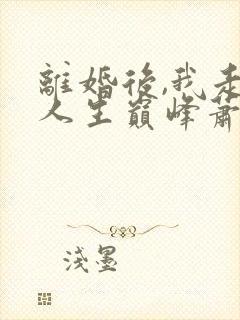 离婚后,我走上人生巅峰萧璟年大结局哪里