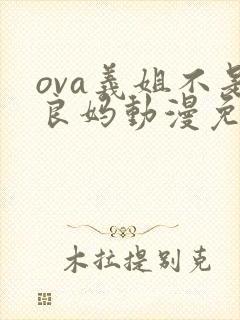 ova义姐不是良妈动漫免费观看