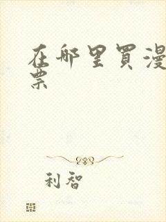 在哪里买漫展门票