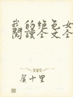 我的绝色女邻居阅读全文全文