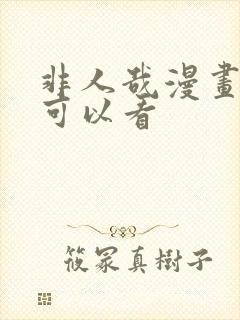 非人哉漫画哪里可以看