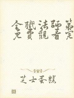 全职法师第5季免费观看完整版高清在线观看