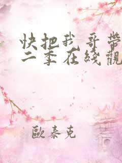 快把我哥带走第二季在线观看
