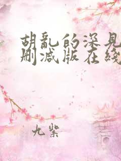 胡乱的深见君无删减版在线观看