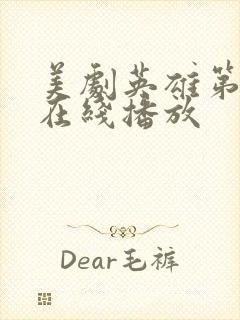 美剧英雄第二季在线播放