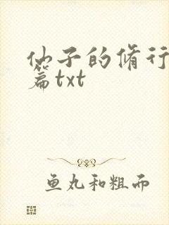 仙子的修行美人篇txt