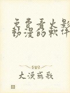 免费看火影忍者动漫的软件