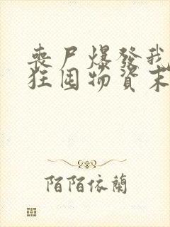 丧尸爆发我们疯狂囤物资末日来了