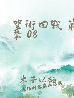 咒术回战 第二季 08