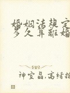 婚姻法规定分居多久算离婚