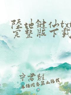 陆地键仙txt完整版下载