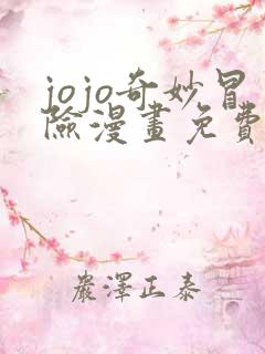 jojo奇妙冒险漫画免费