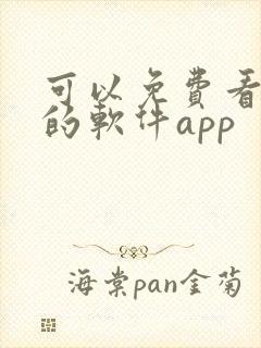 可以免费看动漫的软件app