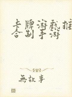 卡牌游戏推荐回合制手游