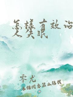 怎样有效治老年人失眠