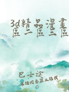 3d精品漫画一区二区三区