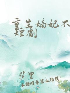 重生嫡妃不好惹 短剧