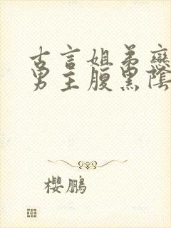 古言姐弟恋小说男主腹黑阴暗占有欲强