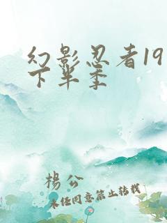 幻影忍者19季下半季