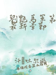 刘艳马军第9部最新章节